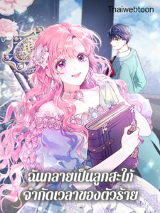 ฉันกลายเป็นลูกสะใภ้จำกัดเวลาของตัวร้าย The Archvillain’s Daughter In Law