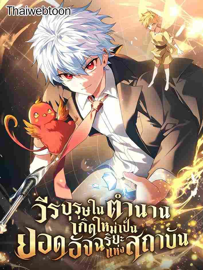 วีรบุรุษในตำนานเกิดใหม่เป็นยอดอัจฉริยะแห่งสถาบัน The Legendary Hero is an Academy Honors Student