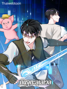 กินจุทะลุเลเวล Leveling Up, by Only Eating