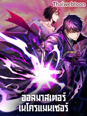 ออลมาสเตอร์ เนโครแมนเซอร์ Absolute Necromancer