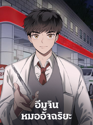 อีมูจิน หมออัจฉริยะ Genius Doctor Lee Moo-Jin