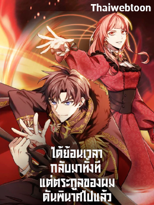 ได้ย้อนเวลากลับมาทั้งที แต่ตระกูลของผมดันพินาศไปแล้ว The Fallen House of Ardan