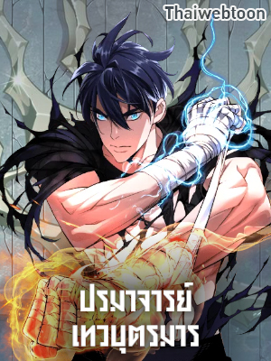 ปรมาจารย์เทวบุตรมาร Heavenly Demon Instructor