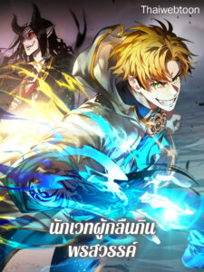 นักเวทผู้กลืนกินพรสวรรค์ Talent-Swallowing Magician