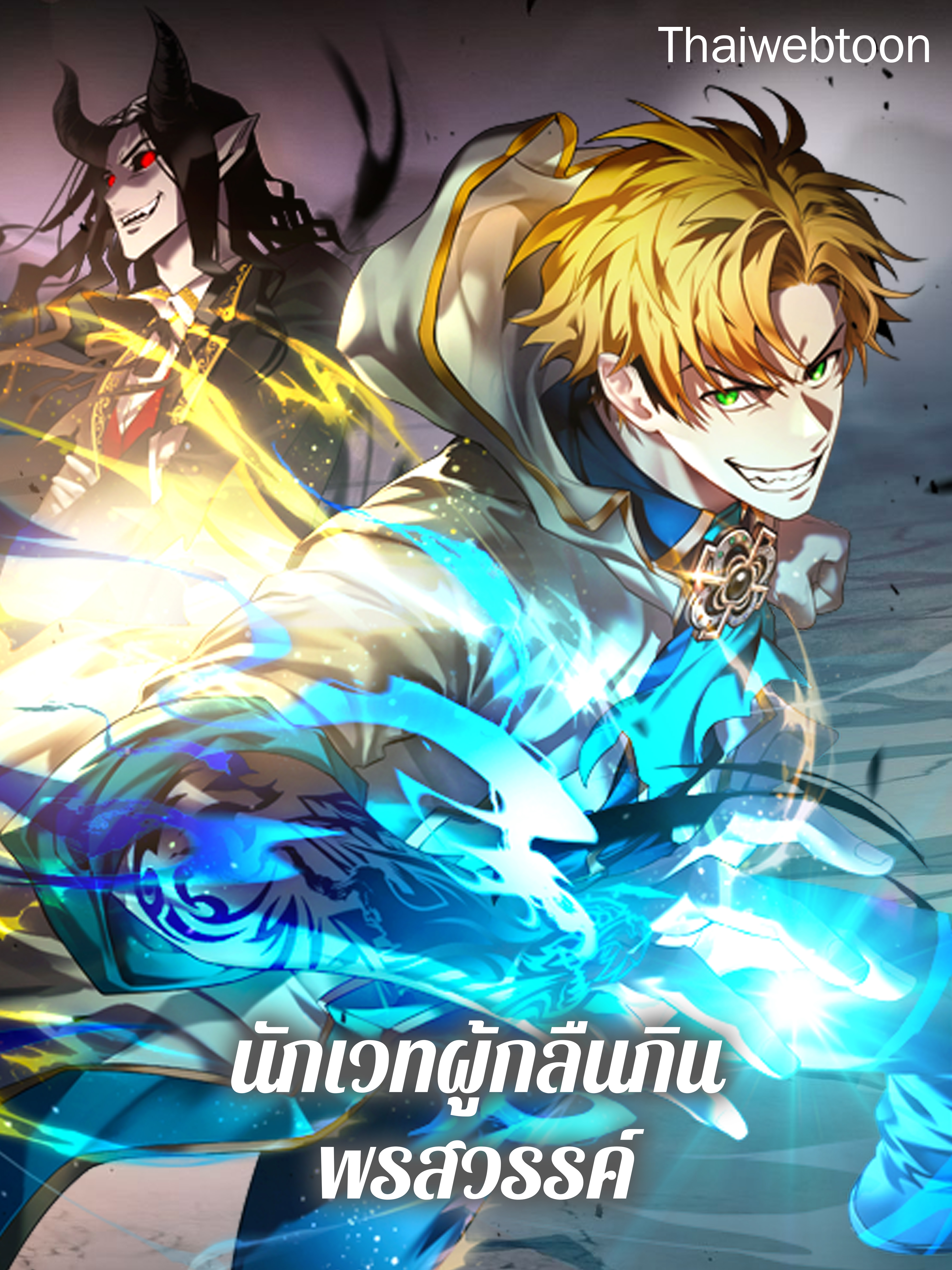 นักเวทผู้กลืนกินพรสวรรค์ Talent-Swallowing Magician