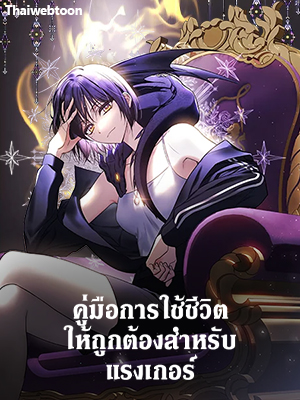 คู่มือการใช้ชีวิตให้ถูกต้องสำหรับแรงเกอร์ A Ranker’s Guide to the Good Life