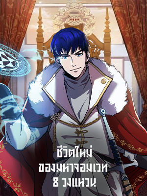 ชีวิตใหม่ของมหาจอมเวท 8 วงแหวน The Rebirth of an 8th Circled Mage