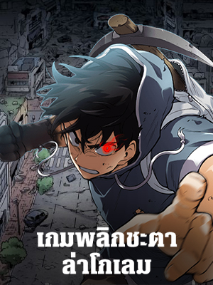 เกมพลิกชะตา ล่าโกเลม Capture the Golem and Escape Poverty