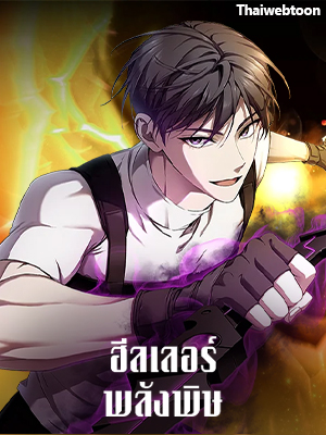 ฮีลเลอร์พลังพิษ Poison-Eating Healer