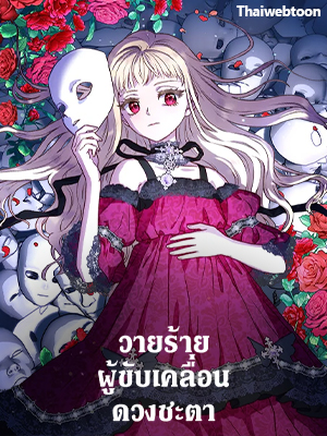 วายร้ายผู้ขับเคลื่อนดวงชะตา I’ll Predict Your Happy Ending