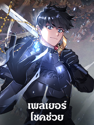 เพลเยอร์โชคช่วย Lucky Striker