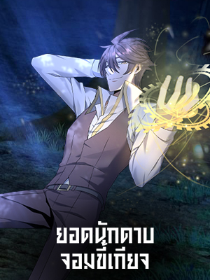 ยอดนักดาบจอมขี้เกียจ Reincarnated as a Noble