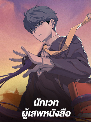 นักเวทผู้เสพหนังสือ The Book Eating Magician