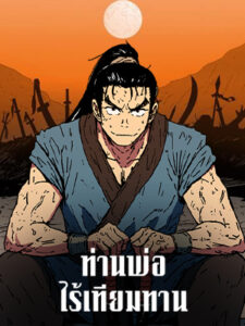 ท่านพ่อไร้เทียมทาน Peerless Dad