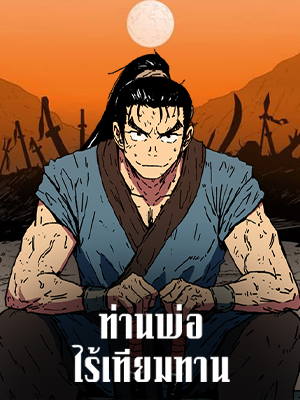 ท่านพ่อไร้เทียมทาน Peerless Dad