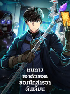 หนทางเอาตัวรอดของนักสำรวจดันเจี้ยน Dungeon House