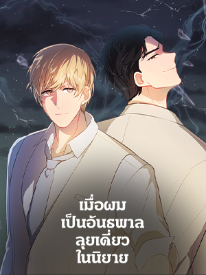 เมื่อผมเป็นอันธพาลลุยเดี่ยวในนิยาย Trapped in a Webnovel as a Good for Nothing