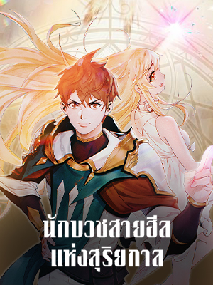 นักบวชสายฮีลแห่งสุริยกาล  The Healing Solaris Cleric