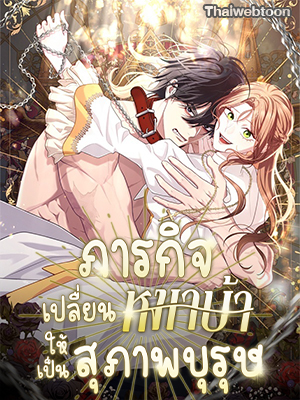 ภารกิจเปลี่ยนหมาบ้าให้เป็นสุภาพบุรุษ Turning a Crazy Dog Into a Young Master