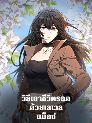 วิธีเอาชีวิตรอดด้วยเลเวลแม็กซ์ The Max Level Heroine