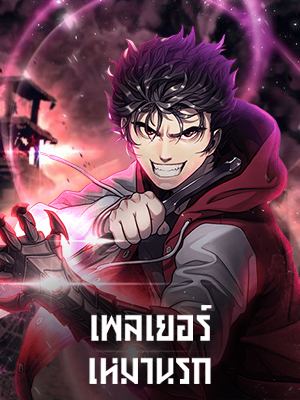 เพลเยอร์เหมานรก Hoarding in Hell