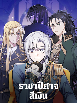 ราชาปีศาจสีเงิน Silver Demon King