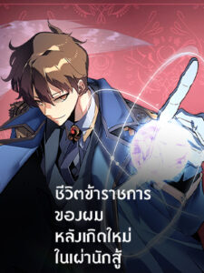 ชีวิตข้าราชการของผม หลังเกิดใหม่ในเผ่านักสู้ My Civil Servant Life Reborn in the Strange World