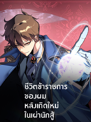 ชีวิตข้าราชการของผม หลังเกิดใหม่ในเผ่านักสู้ My Civil Servant Life Reborn in the Strange World