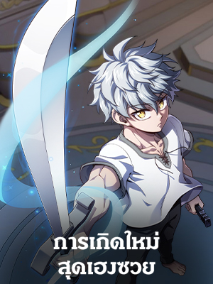 การเกิดใหม่สุดเฮงซวย Damn Reincarnation