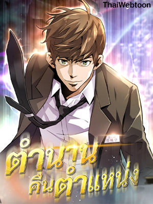 ตำนานคืนตำแหน่ง The Legendary Return