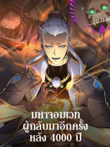 มหาจอมเวทผู้กลับมาอีกครั้งหลัง 4000 ปี The Great Mage Returns After 4000 Years