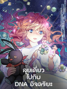 ลุยเดี่ยวไปกับ DNA อัจฉริยะ Super Genius DNA