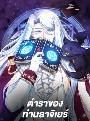 ตำราของท่านลาจิเยร์ The Book of Lagier