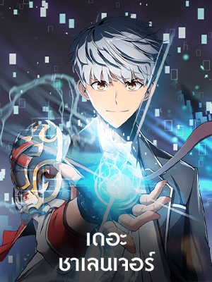 เดอะ ชาเลนเจอร์ The Challenger