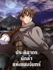 ประติมากรนักล่าแห่งแสงจันทร์ The Legendary Moonlight Sculptor