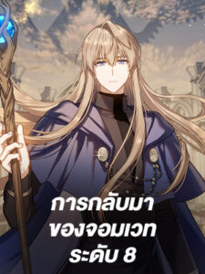 การกลับมาของจอมเวทระดับ 8 Return of the 8th Class Magician