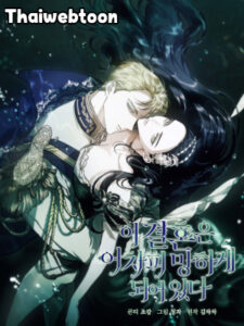 ปลายทางวิวาห์นี้มีแต่ล่ม