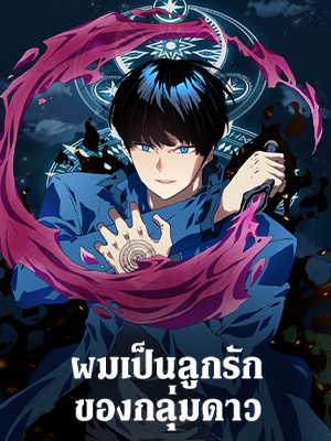 ผมเป็นลูกรักของกลุ่มดาว The Stars are on My Side