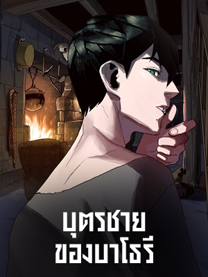 บุตรชายของบาโธรี Bathory’s Deadly Curse