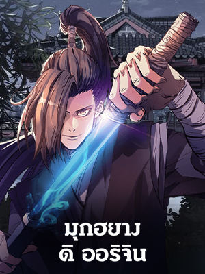 มุกฮยาง ดิ ออริจิน Mookhyang the Origin