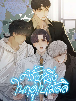 ครั้งหนึ่งในฤดูใบไม้ผลิ