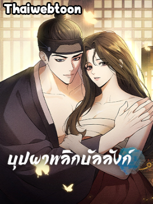 บุปผาพลิกบัลลังก์ Pleasure Palace (R+)