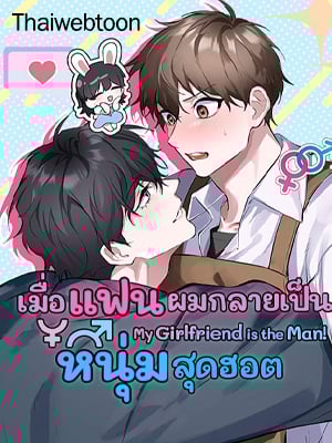 My Girlfriend is the Man [Coming Soon]