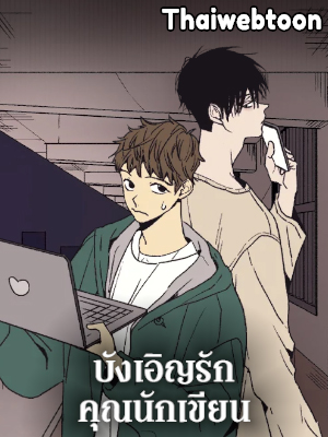 บังเอิญรักคุณนักเขียน The Spooky Love Tale of Gongchan Seol