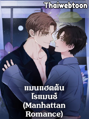 แมนแฮตตัน โรแมนซ์ Manhattan Romance