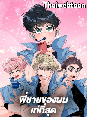 พี่ชายของผมเท่ที่สุด Hyung, You’re My Idol