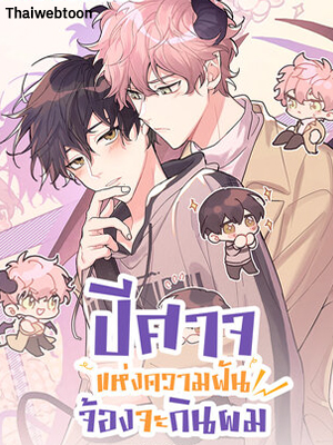 ปีศาจแห่งความฝันจ้องจะกินผม Devour Your Nightmares