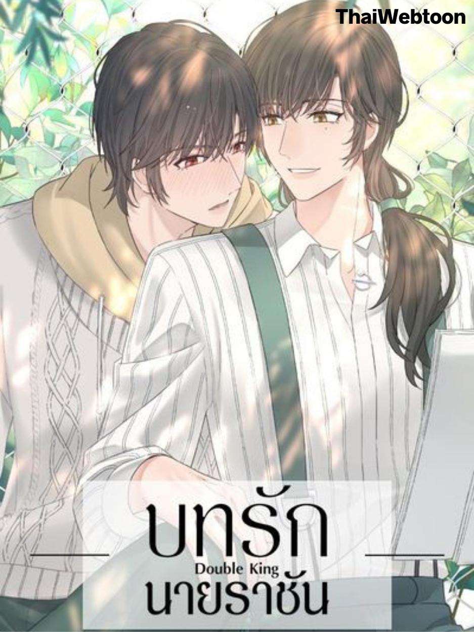 บทรักนายราชัน