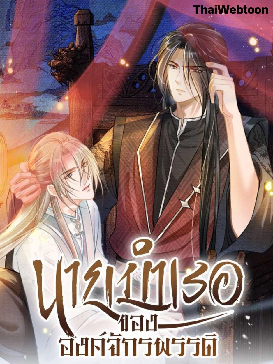 นายบำเรอขององค์จักรพรรดิ Please Love Me Gentle