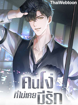 คนโง่ที่ไม่เคยมีรัก My Beloved Fool